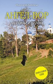 Ангел - Вор: рассказы о церкви