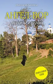 Ангел - Вор: рассказы о церкви