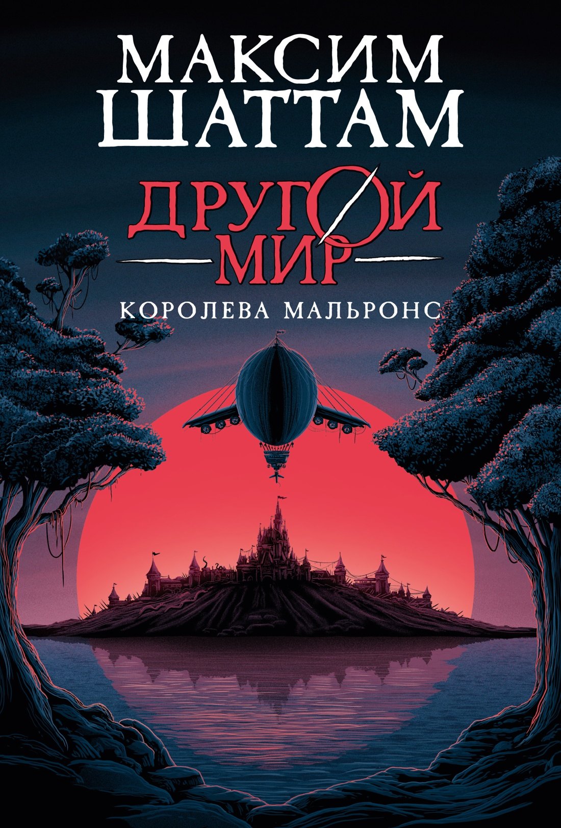 

Другой мир. Книга 2. Королева Мальронс