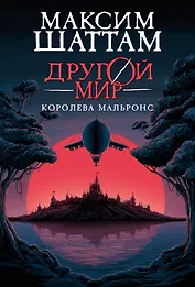 Другой мир. Книга 2. Королева Мальронс