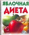 Яблочная диета