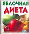 Яблочная диета - 0