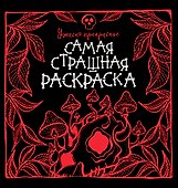 Ужасно прекрасное - 0