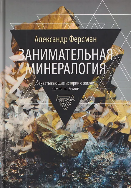 

Занимательная минералогия: Захватывающие истории о жизни камня на Земле