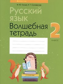 Русский язык. 2 класс. Волшебная тетрадь