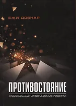 Противостояние. Современные исторические повести