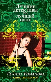 Единственная моя: роман