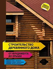 Строительство деревянного дома - от фундамента до крыши.