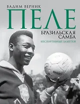 Пеле. Бразильская самба. Неспортивные заметки