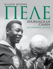 Пеле. Бразильская самба. Неспортивные заметки