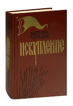 Искупление