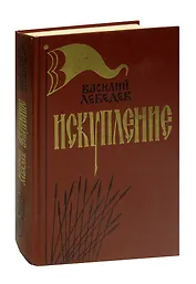 Искупление