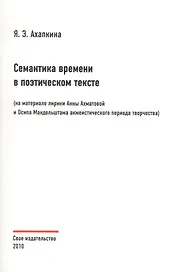 Семантика времени в поэтическом тексте (на материале лирики Анны Ахматовой и Осипа Мандельштама акмеистического периода творчества)