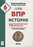 История. Всероссийская проверочная работа. 6 класс. 15 тренировочных вариантов. Образец выполнения работы, теоретические сведения - 0