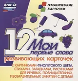 Мои первые слова. 12 развивающих карточек с картинками фиолетового цвета, стихами, загадками, рисунками для речевых, познавательных, изобразительных занятий с детьми
