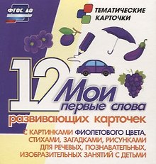 Мои первые слова. 12 развивающих карточек с картинками фиолетового цвета, стихами, загадками, рисунками для речевых, познавательных, изобразительных занятий с детьми