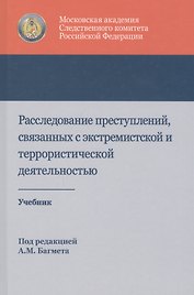 Расследование преступлений связанных с экстремист. и террорист. деят. Учеб. (Багмет )