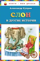 Слон и другие истории