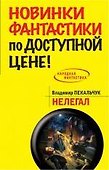 Нелегал - 0