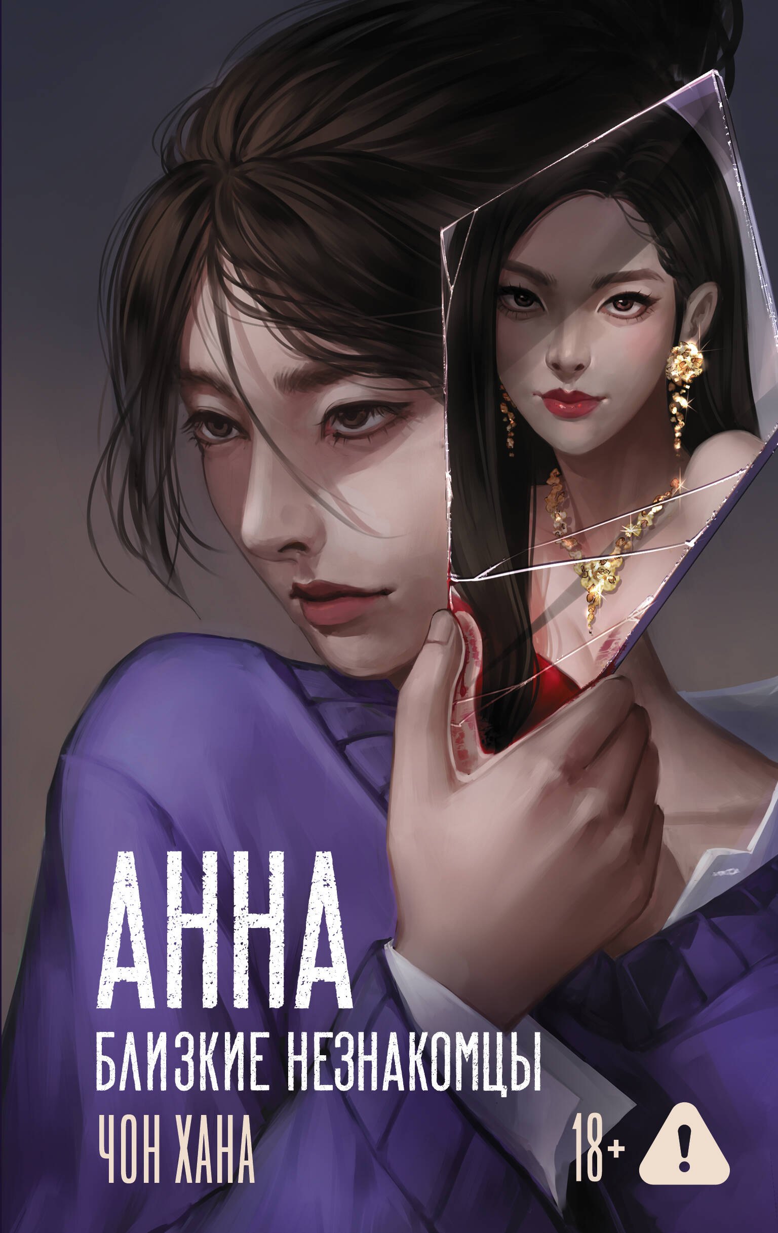 

АННА. Близкие незнакомцы