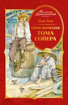 Приключения Тома Сойера