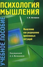Психология мышления. Мышление как разрешение проблемных ситуаций