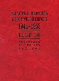 Власть и церковь в Восточной Европе. 1944-1953 гг. Документы российских архивов: в 2 т. / Т.2 Власть и церковь в Восточно Европе 1949-1953 гг. Волокитина Т. и др. (Росспэн)