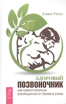 Здоровый позвоночник. Как самостоятельно освободится от болей в спине