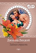 МШ(best)Линдсей Тайная страсть - 0