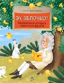 Эх, яблочко! Неизвестные истории известного фрукта