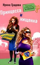 Принцесса и нищенка