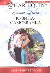 Кузина - самозванка