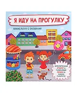 Я иду на прогулку.  Виммельбух с окошками