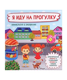 Я иду на прогулку.  Виммельбух с окошками