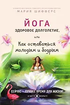 Йога: здоровое долголетие, или Как оставаться молодым и бодрым