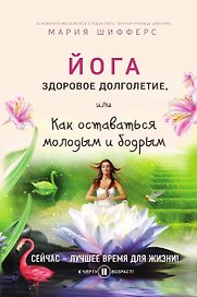 Йога: здоровое долголетие, или Как оставаться молодым и бодрым