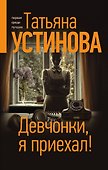Девчонки, я приехал! - 0