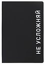 Ежедневник недатированный «Black style. Не усложняй» А5, 136 листов, экокожа, Listoff