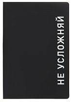 Ежедневник недат. А5 136л. "Black style. Не усложняй" иск.кожа, обл. интеграл, печать белилами, офсет, ляссе