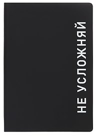 Ежедневник недатированный «Black style. Не усложняй» А5, 136 листов, экокожа, Listoff