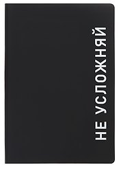 Ежедневник недатированный «Black style. Не усложняй» А5, 136 листов, экокожа, Listoff