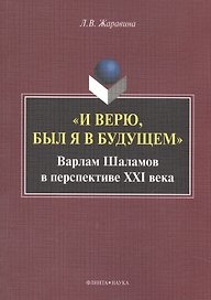 "И верю, был я в будущем". Варлам Шаламов в перспективе XXI века. Монография