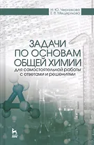Задачи по основам общей химии для самостоятельной работы с ответами и решениями. Уч. Пособие