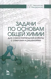 Задачи по основам общей химии для самостоятельной работы с ответами и решениями. Уч. Пособие
