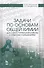 Задачи по основам общей химии для самостоятельной работы с ответами и решениями. Уч. Пособие - 0