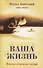 Ваша жизнь. Пустое и открытое сердце. Книга третья - 0