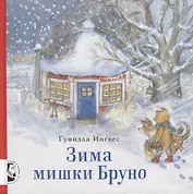 Зима мишки Бруно
