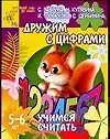 Дружим с цифрами: Учимся считать, для детей 5-6 лет