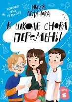 В школе снова перемены 