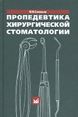 Пропедевтика хирургической стоматологии. 5-е издание - 0